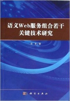 語(yǔ)義Web服務(wù)組合若干關(guān)鍵技術(shù)研究
