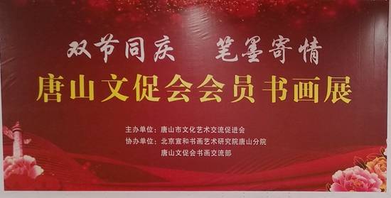 雙節(jié)同慶筆墨寄情 唐山東方時(shí)代購物中心會(huì)員書畫展暨文化藝術(shù)交流活動(dòng)圓滿舉行