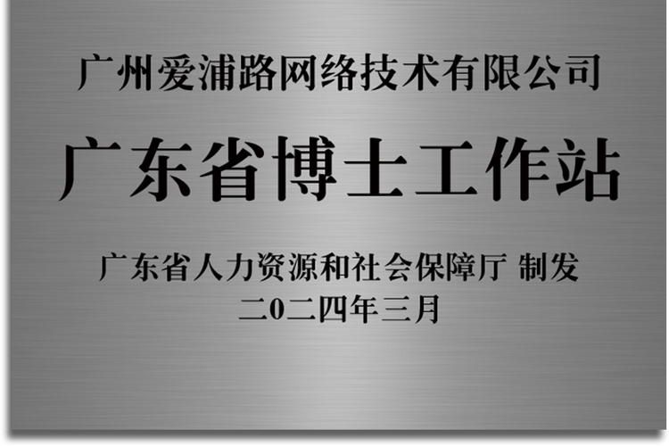 十二年磨一劍,廣州愛浦路網絡技術
